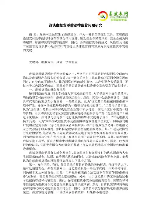 浅谈虚拟货币的法律监管问题研究