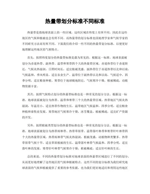 热量带划分标准不同标准