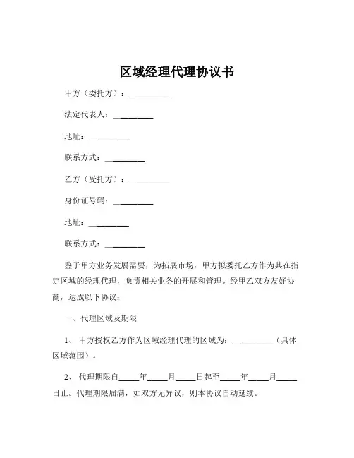 区域经理代理协议书