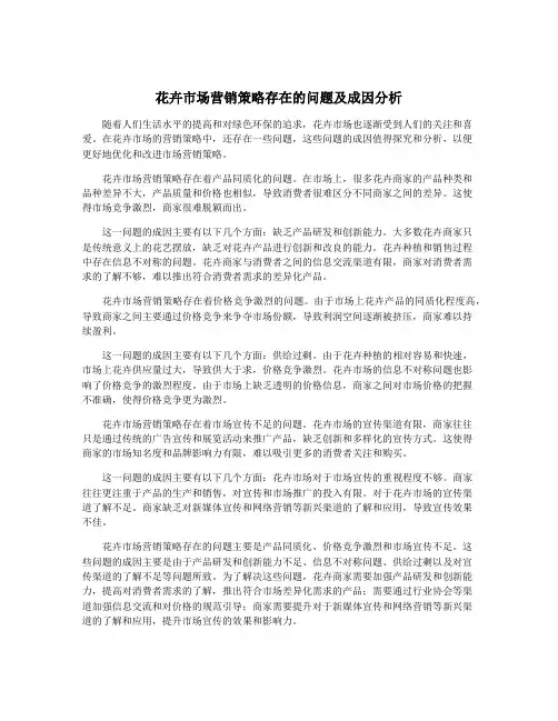 花卉市场营销策略存在的问题及成因分析