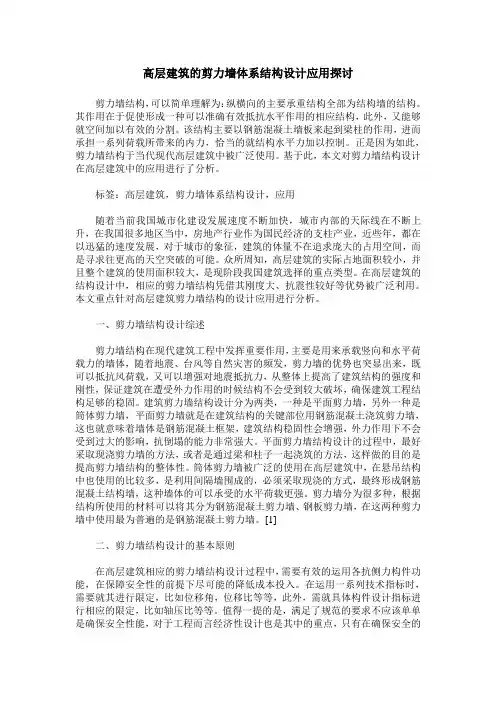 高层建筑的剪力墙体系结构设计应用探讨