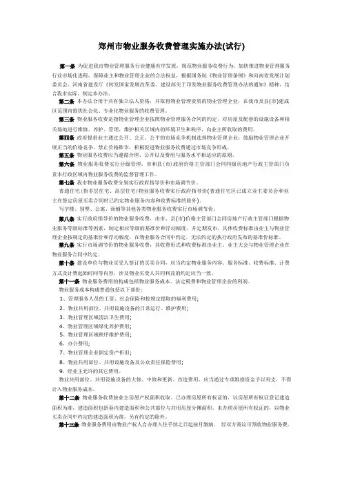 郑州市物业服务收费管理实施办法