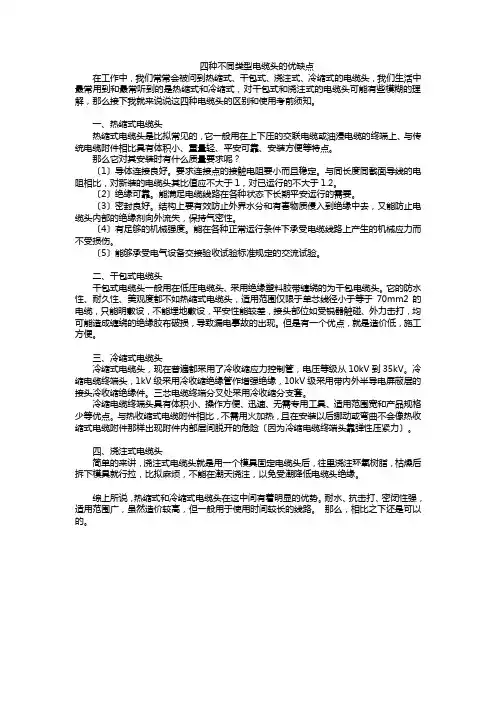 四种不同类型电缆头的优缺点e