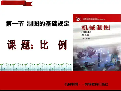 机械制图 第一章  4. 比例(含课后思考与练习)