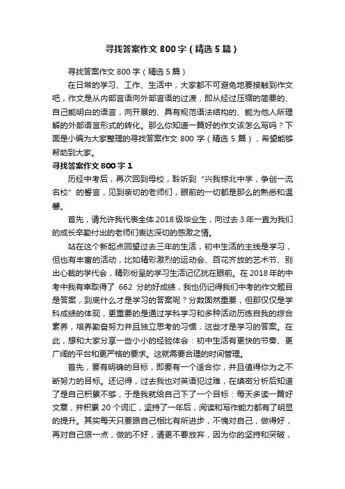 寻找答案作文800字（精选5篇）