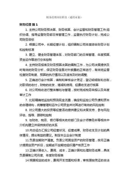 财务经理岗位职责（通用6篇）