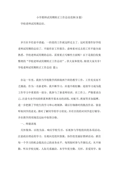 小学教师试用期转正工作总结范例(5篇)