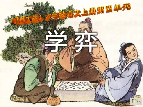 《学弈》PPT课件