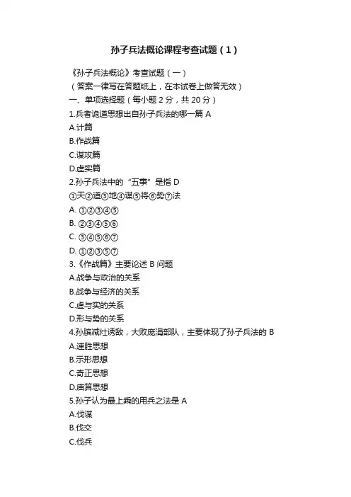 孙子兵法概论课程考查试题（1）