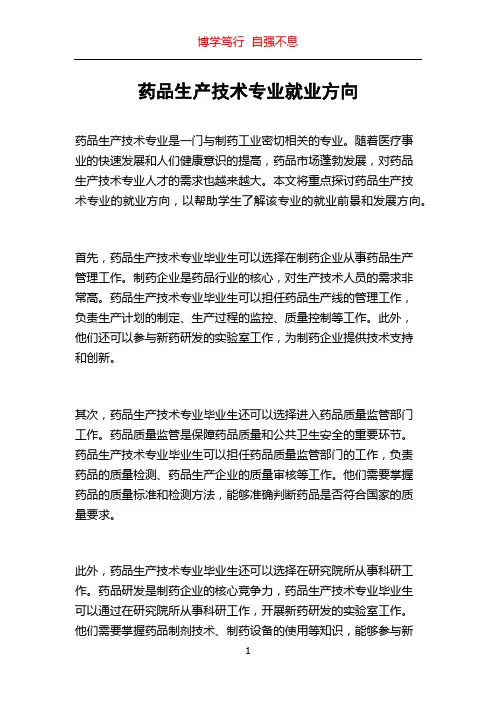 药品生产技术专业就业方向