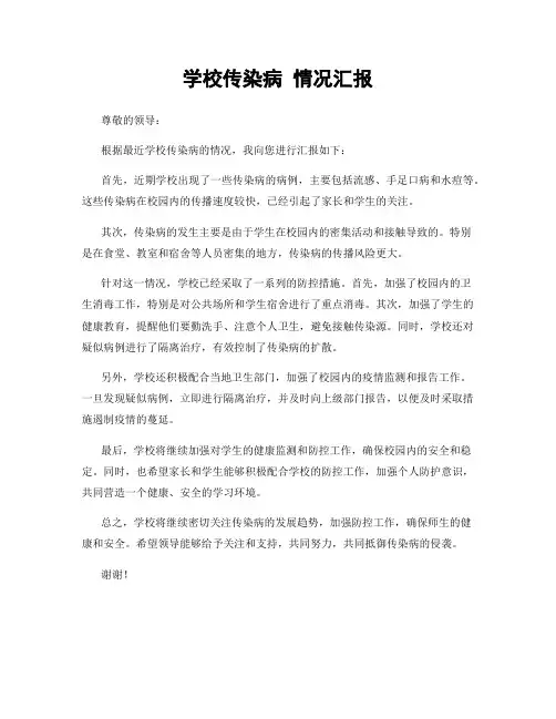 学校传染病 情况汇报