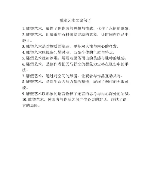 雕塑艺术文案句子