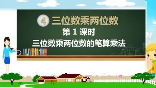 人教部编版四年级数学上册《三位数乘两位数(全章)》PPT教学课件