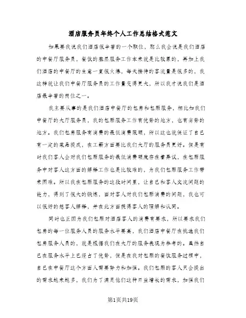 酒店服务员年终个人工作总结格式范文(8篇)