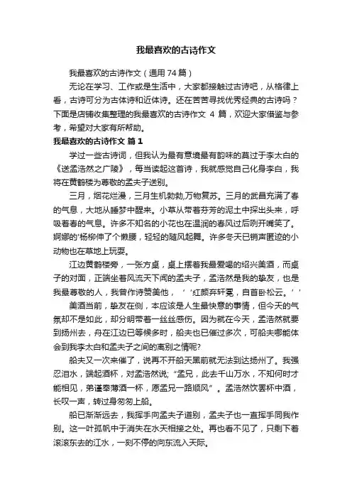 我最喜欢的古诗作文
