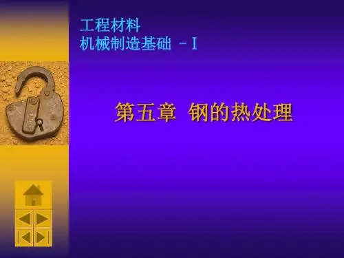 《钢的热处理》PPT课件