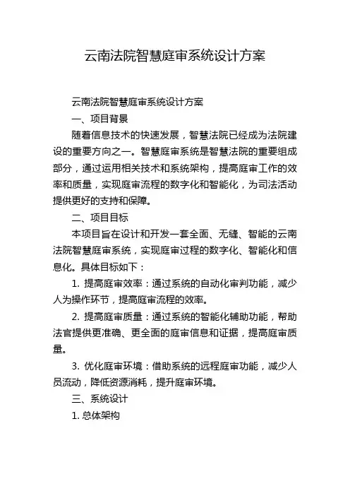云南法院智慧庭审系统设计方案
