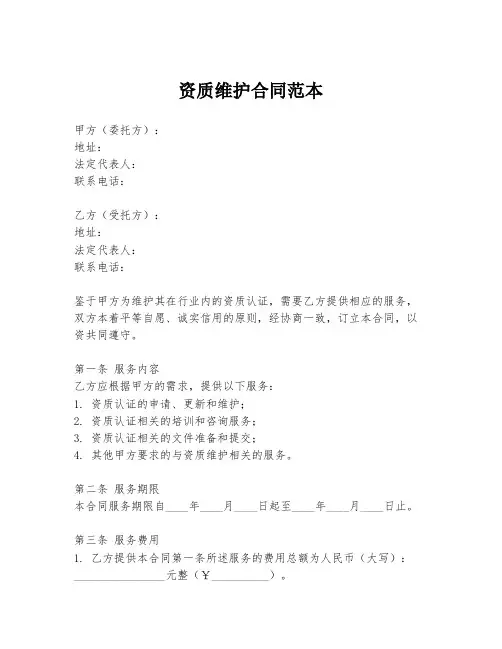 资质维护合同范本