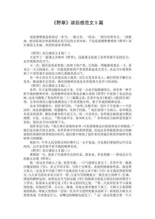 《野草》读后感范文5篇