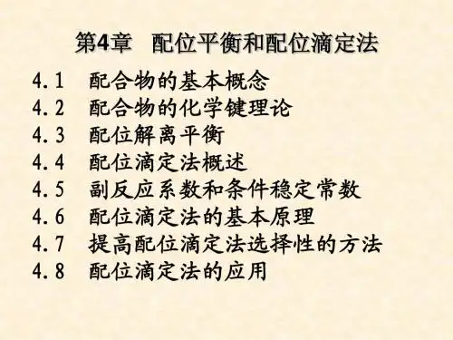 第4章 配位平衡与配位滴定法(09)