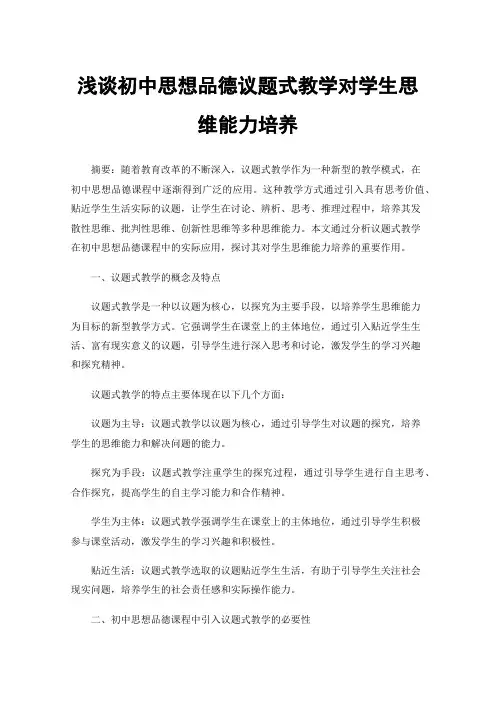 浅谈初中思想品德议题式教学对学生思维能力培养