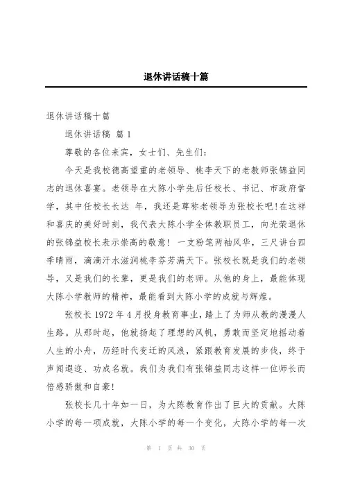 退休讲话稿十篇