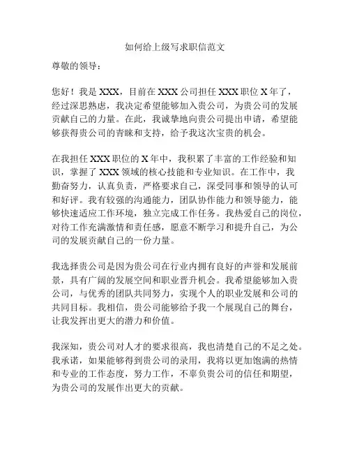 如何给上级写求职信范文