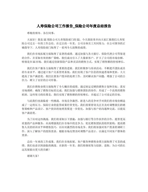 人寿保险公司工作报告_保险公司年度总结报告