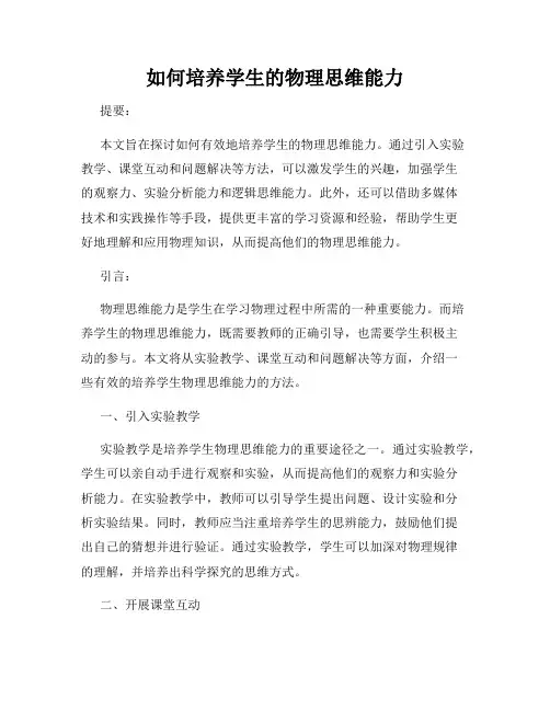 如何培养学生的物理思维能力
