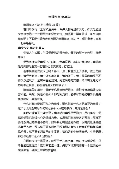 幸福作文450字