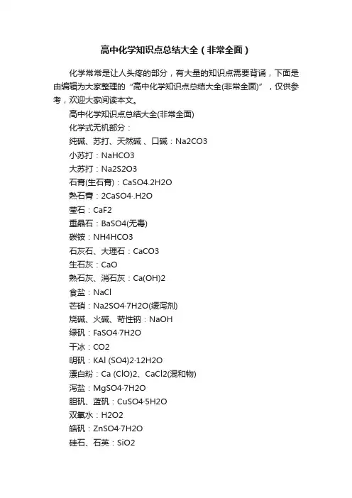 高中化学知识点总结大全（非常全面）