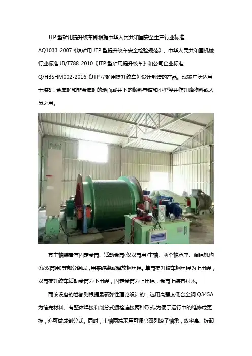 jtp型矿用提升绞车介绍