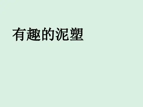 泥塑基础介绍