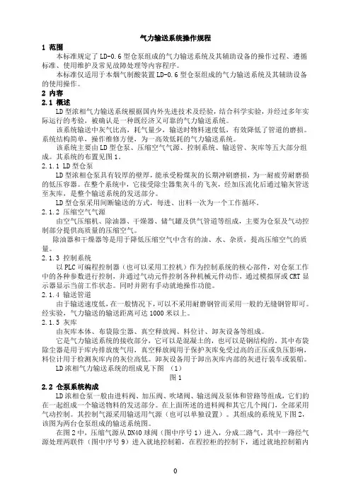 气力输送系统操作规程参考资料