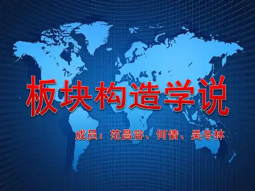 板块构造学说