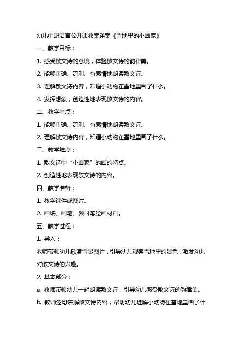 幼儿中班语言公开课教案详案《雪地里的小画家》