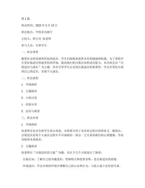自我适应主题班会记录(3篇)