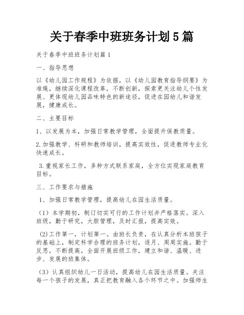 关于春季中班班务计划5篇