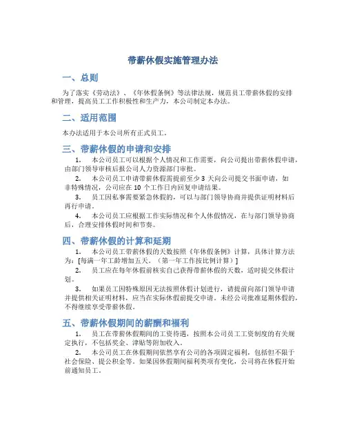 带薪休假实施管理办法