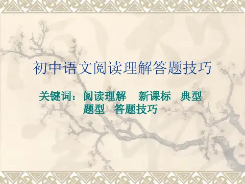 初中语文阅读理解答题技巧ppt课件