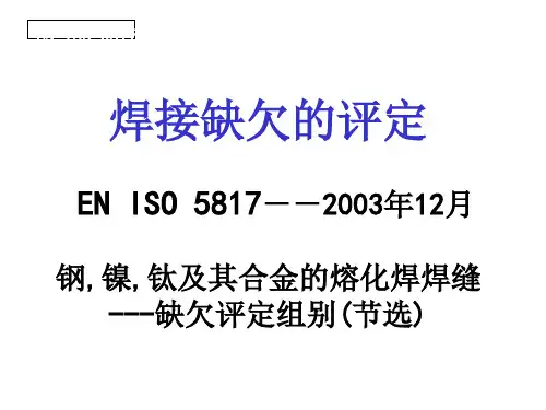 ISO5817焊缝检验及评定缺欠质量分级指南(PPT 37张)