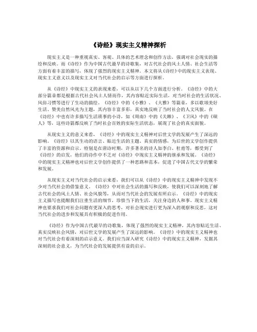 《诗经》现实主义精神探析