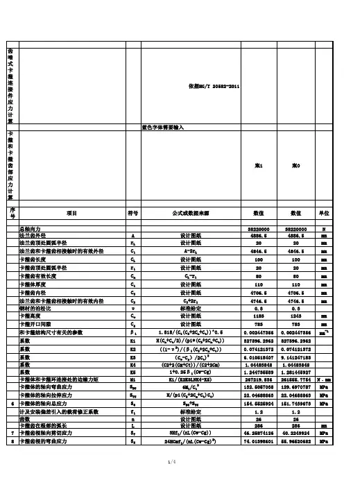 齿啮式卡箍连接件强度计算