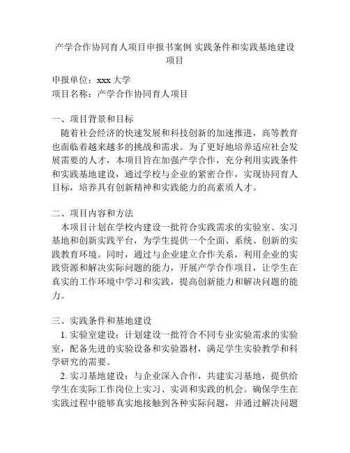 产学合作协同育人项目申报书案例 实践条件和实践基地建设项目