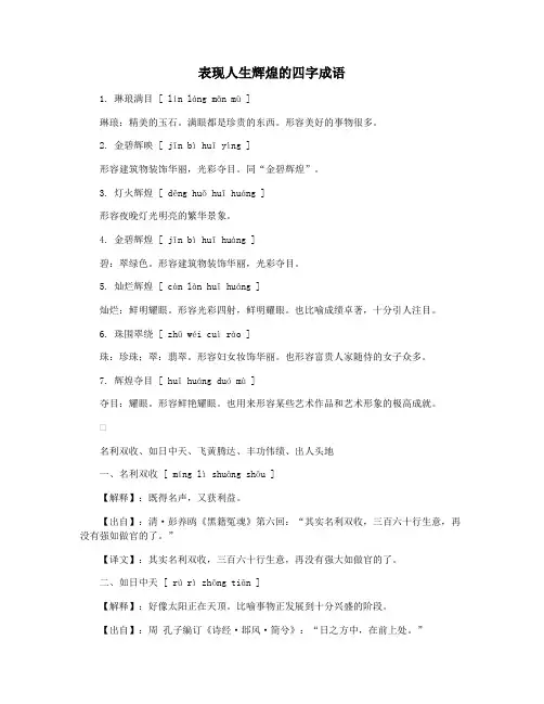 表现人生辉煌的四字成语