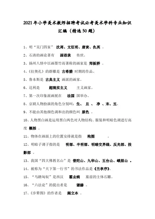2021年小学美术教师招聘考试必考美术学科专业知识汇编(精选50题)