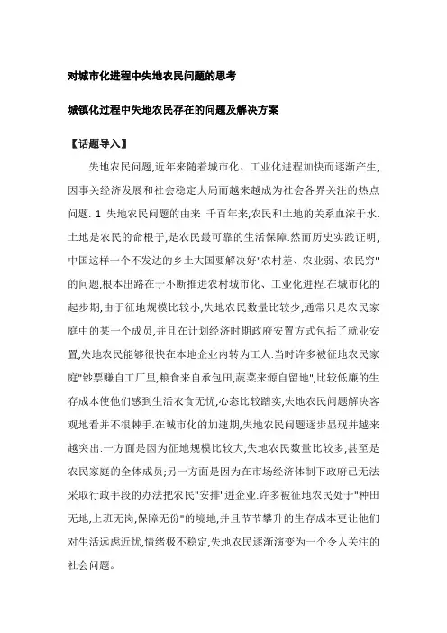 对城市化进程中失地农民问题的思考