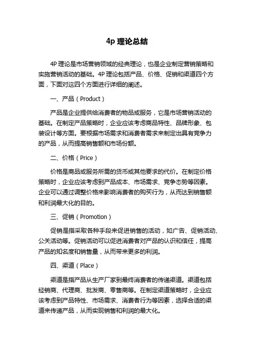 4p理论总结