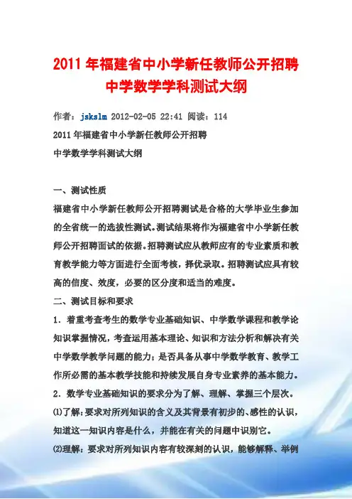中小学新任教师公开招聘中学数学学科考试大纲