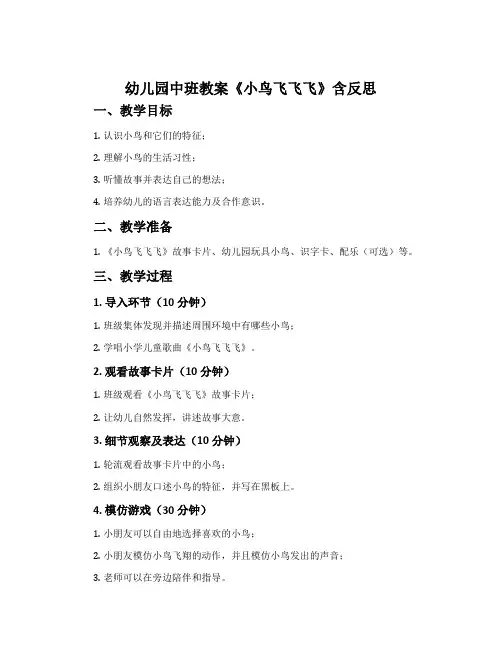 幼儿园中班教案《小鸟飞飞飞》含反思